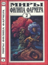  Фармер Филип Хосе - Миры Филипа Фармера. Том 02. Личный космос. За стенами Терры