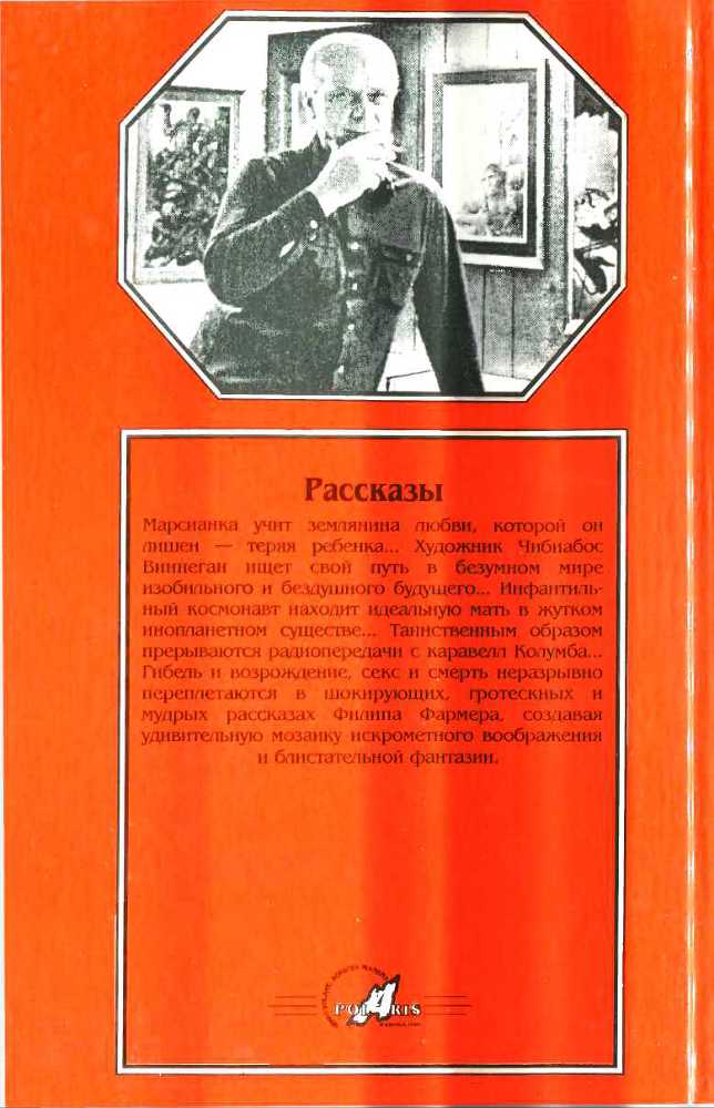 Миры Филипа Фармера. Том 15. Рассказы - _4.jpg