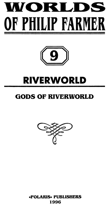 Миры Филипа Фармера. Том 9 - p0003.jpg