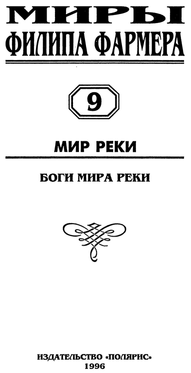Миры Филипа Фармера. Том 9 - p0004.jpg