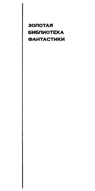 Многоярусный мир: Создатель Вселенных. Врата мироздания. Личный космос. За стенами Терры. - _0001.png