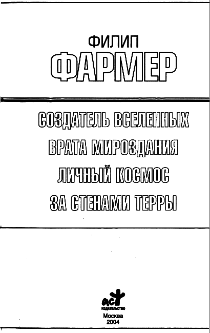 Многоярусный мир: Создатель Вселенных. Врата мироздания. Личный космос. За стенами Терры. - _0003.png