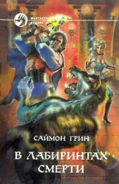 В лабиринтах смерти. Дилогия - автор Грин Саймон 