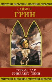 Город, где умирают тени - автор Грин Саймон 