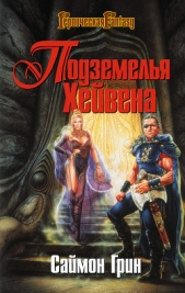 Заговор против стражей - автор Грин Саймон 
