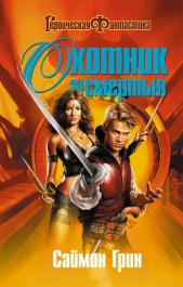 Охотник за смертью: Честь - автор Грин Саймон 