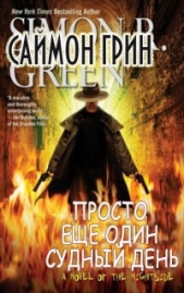 Просто ещё один Судный День (ЛП) - автор Грин Саймон 