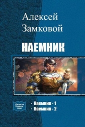 Наемник. Дилогия (СИ) - автор Замковой Алексей Владимирович 