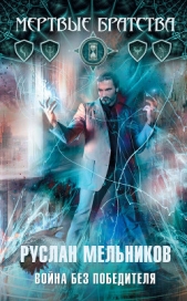 Война без победителя - автор Мельников Руслан Викторович 