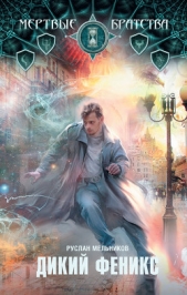Дикий феникс - автор Мельников Руслан Викторович 
