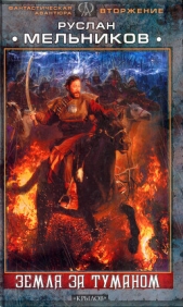 Земля за Туманом - автор Мельников Руслан Викторович 