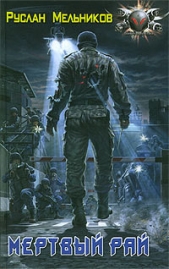 Мертвый рай - автор Мельников Руслан Викторович 