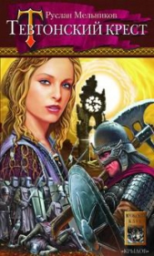 Тевтонский крест - автор Мельников Руслан Викторович 