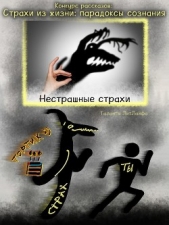 Нестрашные страхи (СИ) - автор Сергиевский Константин 