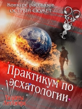 Практикум по эсхатологии (СИ) - автор Сергиевский Константин 