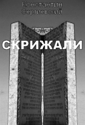 Скрижали (СИ) - автор Сергиевский Константин 