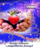 Счастья, удачи, любви! (СИ) - автор Сергиевский Константин 