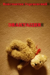 Эвакуация (СИ) - автор Сергиевский Константин 