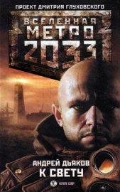 К свету - автор Дьяков Андрей 