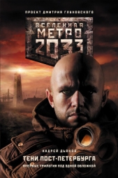 Метро 2033. К свету - автор Дьяков Андрей 