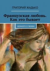 Французская любовь. Как это бывает - автор Жадько Григорий Григорьевич 