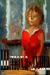 Шлюха-душа (СИ)  - автор Жадько Григорий Григорьевич 