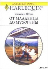 От младенца до мужчины - автор Фокс Сьюзен 