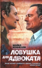 Ловушка для адвоката - автор Коннелли Майкл 