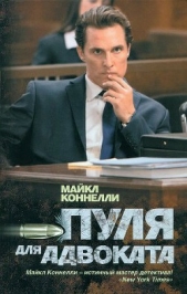  Коннелли Майкл - Пуля для адвоката