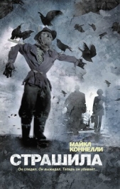 Страшила - автор Коннелли Майкл 
