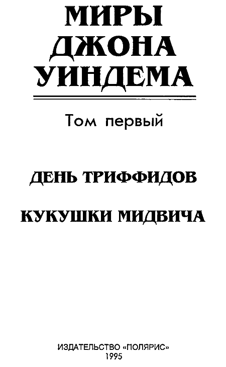 Миры Джона Уиндема. Том 1 - i_003.png