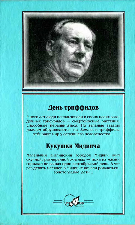 Миры Джона Уиндема. Том 1 - i_007.jpg