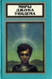 Миры Джона Уиндема, том 4 - автор Уиндем Джон Паркс Лукас Бейнон Харрис 