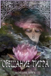 Обещание тигра (ЛП) - автор Хоук Коллин 