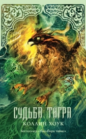 Судьба тигра - автор Хоук Коллин 