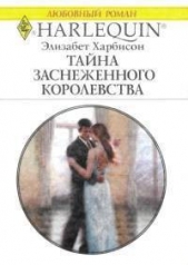 Тайна заснеженного королевства - автор Харбисон Элизабет 