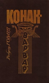 Говард Роберт Ирвин - Киммерия (стихи)