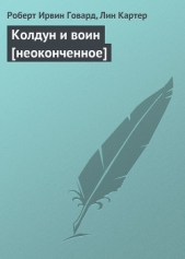 Колдун и воин [неоконченное] - автор Картер Лин Спрэг 