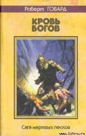 Кровь богов - автор Говард Роберт Ирвин 