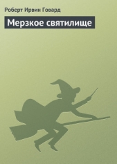 Мерзкое святилище - автор Говард Роберт Ирвин 