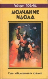 Молчание идола. Сага заброшенных храмов - автор Говард Роберт Ирвин 