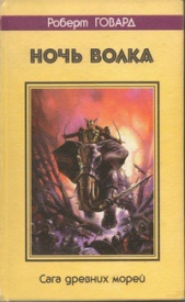 Ночь волка. Сага древних морей - автор Говард Роберт Ирвин 