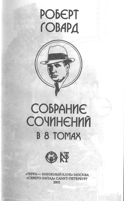  	Роберт Говард собрание сочинений в 8 томах - 2 - image1.jpg