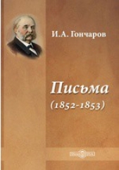 Письма (1852-1853) - автор Гончаров Иван Александрович 
