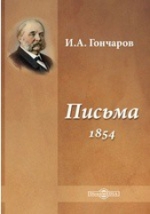 Письма (1854) - автор Гончаров Иван Александрович 