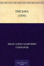 Письма (1856) - автор Гончаров Иван Александрович 