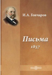 Письма (1857) - автор Гончаров Иван Александрович 