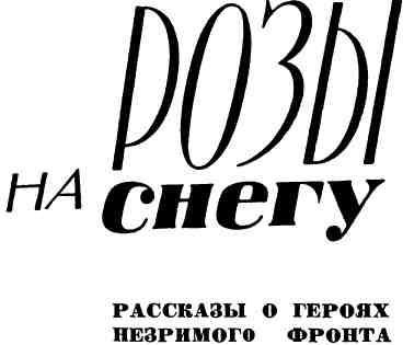 Розы на снегу - img_1.jpeg