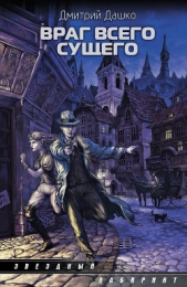 Враг всего сущего - автор Дашко Дмитрий 