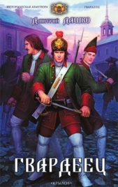Гвардеец - автор Дашко Дмитрий 